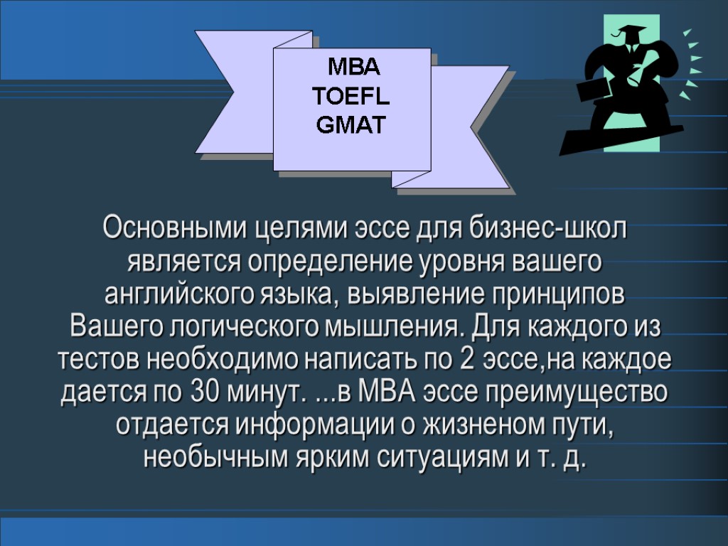 МВА TOEFL GMAT Основными целями эссе для бизнес-школ является определение уровня вашего английского языка,